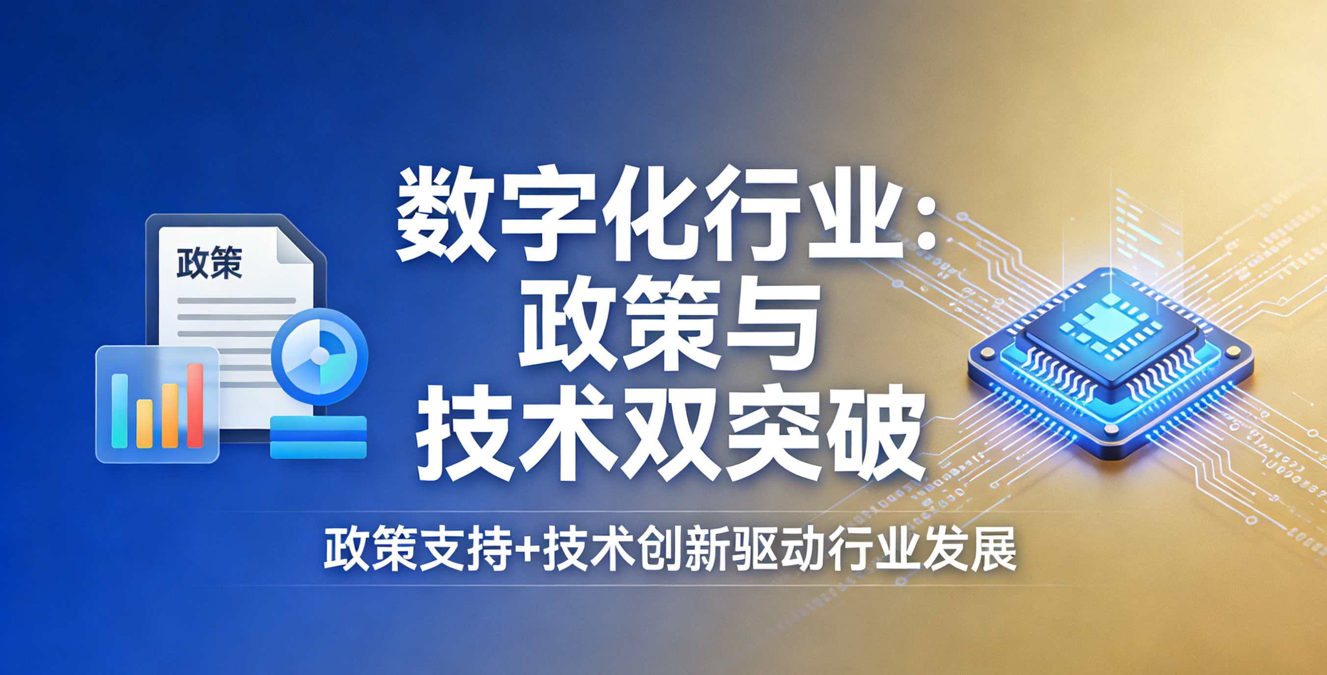 数字化行业新闻_政策与技术双突破
