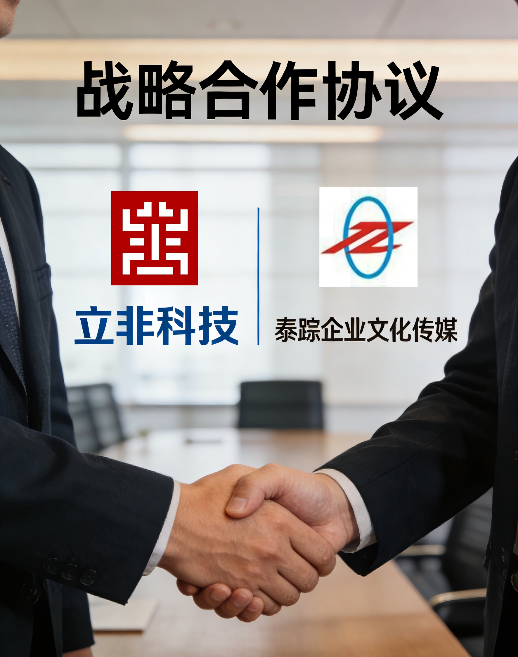 立非-Lifre与泰踪企业文化传媒达成战略合作，共筑品牌发展新生态