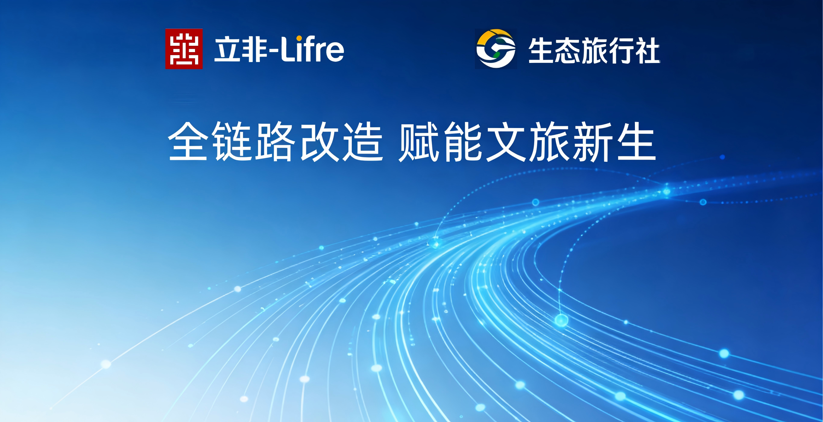 立非-Lifre &times; 生态旅行社｜平台全链路改造，赋能文旅数字化转型标杆